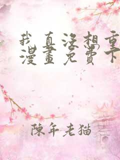 我真没想重生啊漫画免费下拉式6漫画