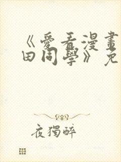 《爱看漫画的黑田同学》免费看