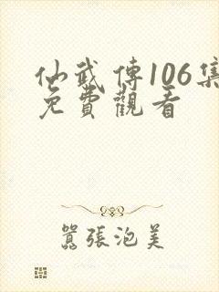 仙武传106集免费观看