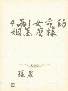 4两1女命的婚姻怎么样