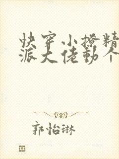 快穿小撩精:反派大佬动个心