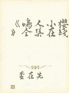 《鸣人小樱之夜》全集在线观看免费