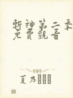 斩神第二季动漫免费观看