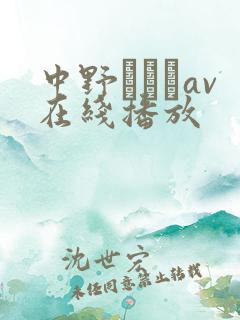 中野ありさav在线播放