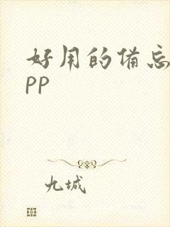 好用的备忘录app