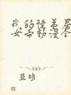 我的徒弟居然是女帝动漫全集免费观看