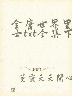 金庸世界里的道士txt全集下载