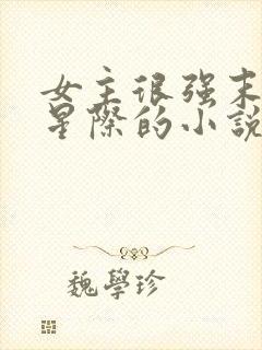 女主很强末世到星际的小说