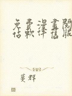 免费漫画阅读网站软件旧版本下载安装