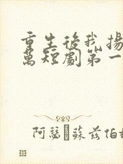 重生后我扬名立万短剧第一集观看