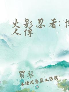 火影忍者: 博人传