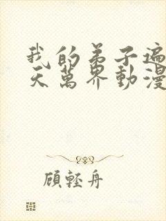 我的弟子遍布诸天万界动漫免费观看