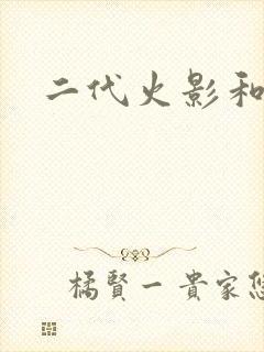 二代火影和纲手