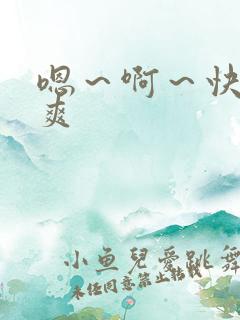 嗯～啊～快点好爽