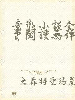 意欢小说全文免费阅读无弹窗