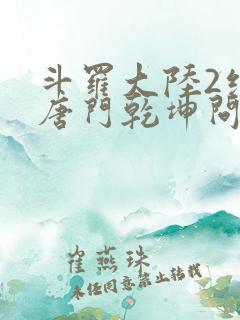 斗罗大陆2绝世唐门乾坤问情谷