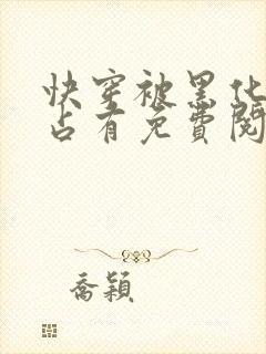 快穿被黑化大佬占有免费阅读