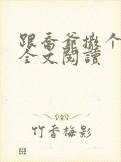 跟乔爷撒个娇 全文阅读