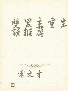 双男主重生文小说推荐