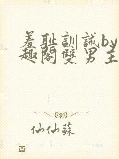 羞耻训诫by笔趣阁双男主