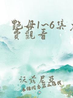 艳母1~6集免费观看