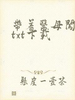 带着医母闯末世txt下载