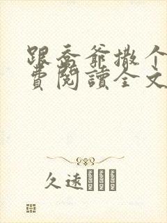 跟乔爷撒个娇免费阅读全文