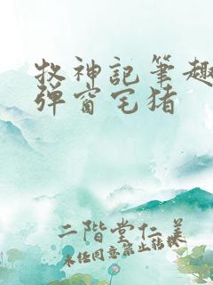 牧神记笔趣阁无弹窗宅猪