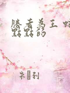 胜者为王 蛇蝎点点的