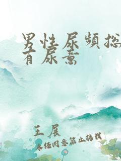 男性尿频总感觉有尿意