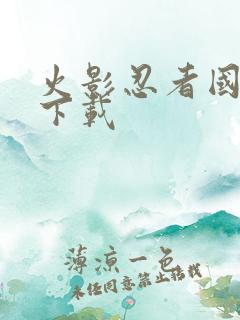 火影忍者国语版下载