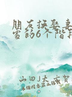 朋友换娶妻后相处的6个阶段