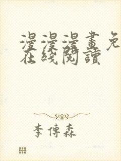 漫漫漫画免费版在线阅读