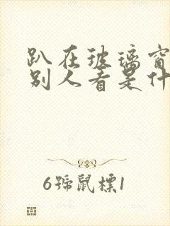 趴在玻璃窗做给别人看是什么感觉