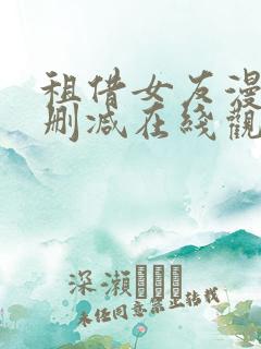 租借女友漫画无删减在线观看