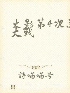 火影第4次忍界大战