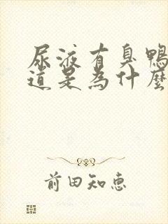 尿液有臭鸭蛋味道是为什么?