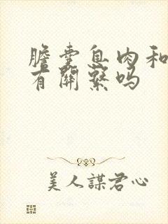 胆囊息肉和尿黄有关系吗