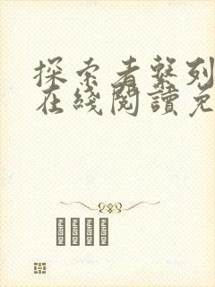 探索者系列漫画在线阅读免费