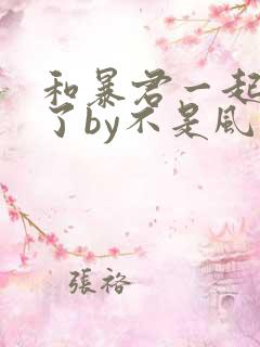 和暴君一起重生了by不是风动