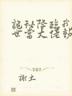 诡秘降临我在末世当大佬动漫第二季