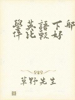 学英语下哪个软件比较好