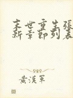 末世重生张奕最新章节列表