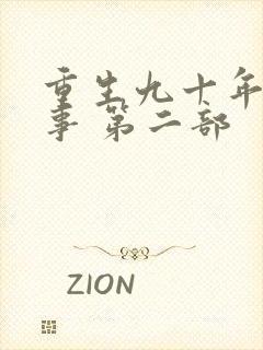 重生九十年代纪事 第二部