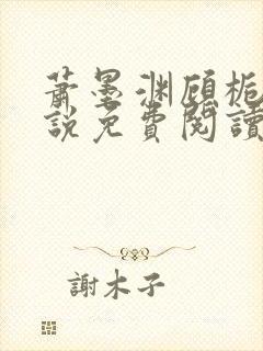 萧墨渊顾栀柔小说免费阅读最新章节