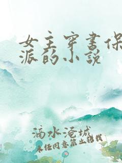 女主穿书保护反派的小说