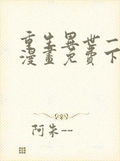 重生异世一条狗漫画免费下拉式六漫画