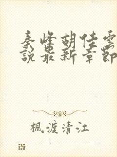 秦峰胡佳云的小说最新章节阅读免费