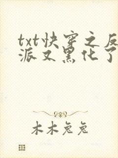 txt快穿之反派又黑化了