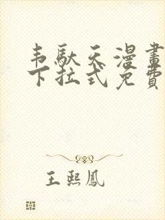 韦驮天漫画72下拉式免费阅读